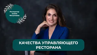 Каким должен быть управляющий ресторана?