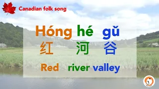Red River Valley 红河谷_Smart Mandarin Learning by Singing
