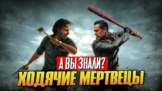 «Ходячие мертвецы» самые интересные факты о сериале