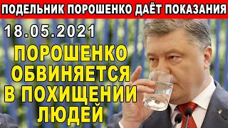 ТАКОГО ЕЩЕ НЕ БЫЛО! Порошенко обвиняют в похищении людей! Свидетель готов дать показания