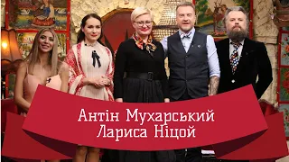 ЛАРИСА НІЦОЙ | ЛЮТА УКРАЇНІЗАЦІЯ З АНТІНОМ МУХАРСЬКИМ