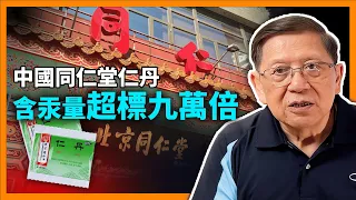 （中英字幕EngSub）中國同仁堂仁丹含汞量超標九萬倍！再談中藥、安宮牛黃丸及涼茶！為何我認為中藥是有問題的？《蕭若元：蕭氏新聞台》2024-04-15