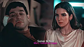 Soner & Naz - Мы с тобой не пара
