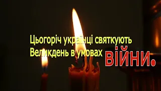 Цьогоріч українці святкують Великдень в умовах війни