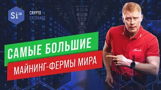 Самые большие фермы для майнинга в мире. Огромные майнинг-фермы. Энциклопедия si14crypto.com.