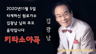 김광남-키타소야곡/스타365