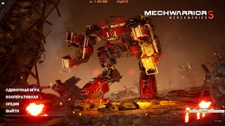 MechWarrior 5: Mercenaries #1 нусьь глянем на это железО