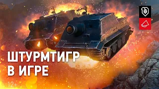 НОВЫЙ РЕЖИМ – ШТУРМТИГР I Стрим World of Tanks