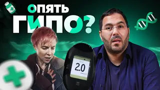 ГИПО! Опять? Что с этим делать? Сахарный диабет