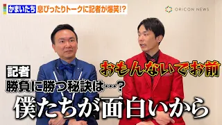 かまいたち、正直すぎるコメントに記者が思わず爆笑！？山内の唐突なボケに濱家が強烈ツッコミ「おもんないでお前」　ABEMA新番組『かまいたちの笑賭け』MCインタビュー