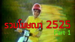 รวมโฆษณา TVC 2525 [Part 1]