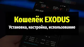 EXODUS - кошелек для криптовалют. Установка, Настройка, Использование.