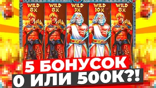 КУПИЛ 5 ТОПОВЫХ БОНУСОВ В ZEUS VS HADES 500.000 ИЛИ 0? ЗЕВС ВС ХАДЕС ЗАНОСЫ НЕДЕЛИ