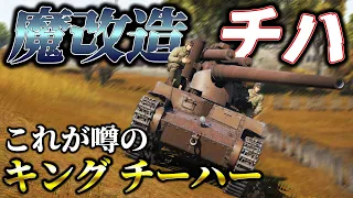 【WarThunder】ゆっくり達の惑星陸戦記#32 [長十二糎自走砲 / キングチーハー]