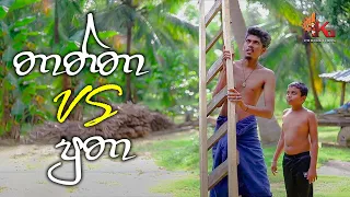 තාත්තා vs පුතා | KDJ Productions