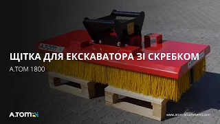 Щітка для екскаватора зі скребком - A.TOM 1800