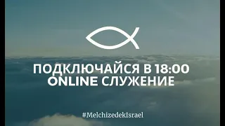 Онлайн Служение общины Мелхиседек Суккот Израиль 2020 #мессианскиеевреи #израиль