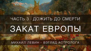 Закат Европы //  Часть 3 - Дожить до смерти