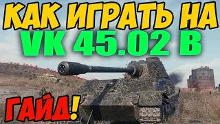 VK 45.02 B - КАК ИГРАТЬ, ГАЙД WOT! ОБЗОР НА ТАНК VK 45.02 (P) Ausf. B World Of Tanks! ВК 45 02 Б вот