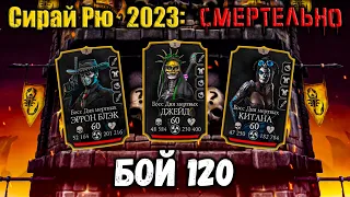 Бой 120 🔥 Смертельная башня Сирай Рю — Отряд Дня Мёртвых потерялся под ливнем в Mortal Kombat Mobile