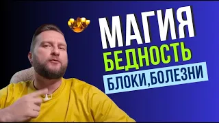 Бедность это Болезнь | Блоки | Магия | Сущности Нищеты | Павел Дмитриев | Гипно Коучинг