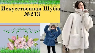 Искусственная шубка С широким рукавом и воротником Стойка №213