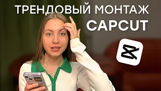 CAPCUT ТРЕНДОВЫЙ МОНТАЖ | 5 легких эффектов для Reels рилс ТикТок