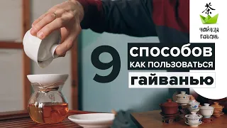 Гайвань. 9 способов как заварить чай проливом. Разновидности, материалы, как выбрать.