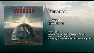 Кипелов — Я здесь (Kipelov — I'm Here) Lyrics & English Subtitles