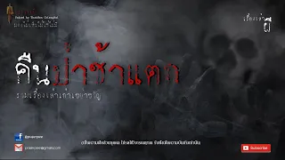 รวมเรื่องเล่าเก่าฟังยาวๆ EP 70 ตอน คืนป่าช้าแตก