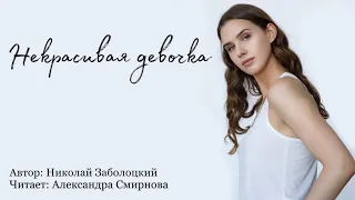 Некрасивая девочка. Николай Заболоцкий | Александра Смирнова