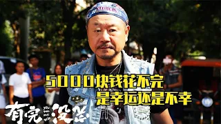 老范陷入时间循环，每天都有5000块钱随便花，相亲也能无限试错