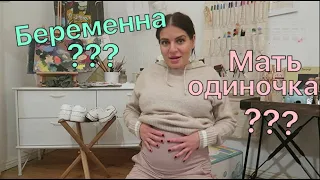 Я беременна? Мать одиночка?