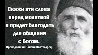 Скажи эти слова перед молитвой и придет благодать для общения с Богом. Преподобный Паисий Святогорец