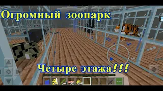 Огромный четырёхэтажный зоопарк в MINECRAFT