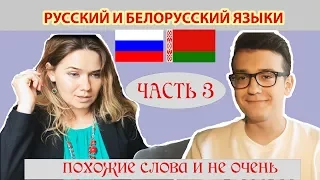 Русский и белорусский языки. Часть 3. Похожие слова