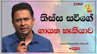 තිස්ස සර්ගේ ගායන හැකියාව  | Tissa Jananayake with Life