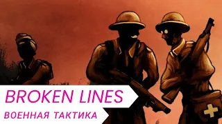 Broken Lines  - детали гемплея (перевод)