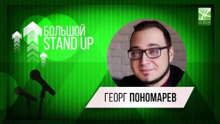 Большой StandUp: Георг Пономарев