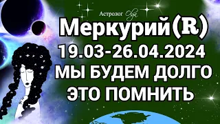 МЕРКУРИЙ в 💫ПЕТЛЕ ♈! ВАЖНО! 19.03-26.04.2024. ГОРОСКОП для ВСЕХ ЗНАКОВ. Астролог Olga