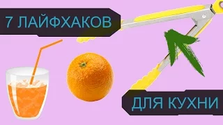 7 ЛАЙФХАКОВ ДЛЯ КУХНИ КОТОРЫЕ УПРОСТЯТ ВАШУ ЖИЗНЬ