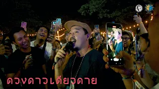 ดวงดาวเดียวดาย ( FULL SHOW ) @Meechue Folk Festival 3