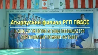 Атырауский филиал РГП ПВАСС ко дню 20-ти летия Астаны посвящается соревнование по мини - футболу
