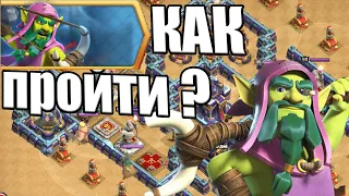 КАК ПРОЙТИ ИСПЫТАНИЕ ХРАНИТЕЛЯ ГОБЛИНА В КЛЕШ ОФ КЛЕНС CLASH OF CLANS