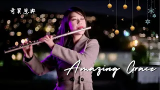 🎄【Amazing Grace 聖誕版奇異恩典】Sweetest Instrumental Music｜甜美長笛音樂｜Noniko Hsu