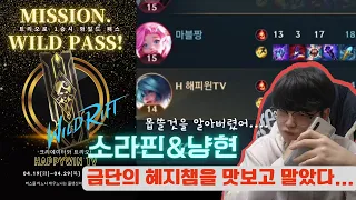 [와일드리프트] 금단의 혜지챔을 맛보고만 냥현! 소라핀이 웬말이냐!!  MISSION WILD PASS!