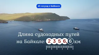 60 секунд о Байкале. Длина судоходных путей на Байкале: 2356,6 км