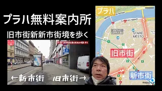 【プラハ無料案内所】旧市街と新市街の境界を歩く！