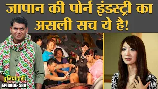 Japan adult film industry में काम करने वालों की कहानियां हैरान कर देंगी | Duniyadari E588