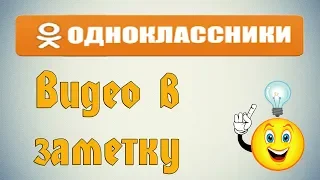 Как добавить видео в заметку на Одноклассниках?